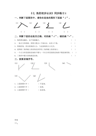 二年级下册数学一课一练-《七 角的初步认识》1-苏教版.docx