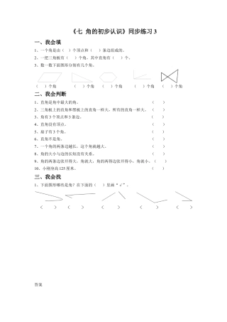 二年级下册数学一课一练-《七 角的初步认识》3-苏教版.docx