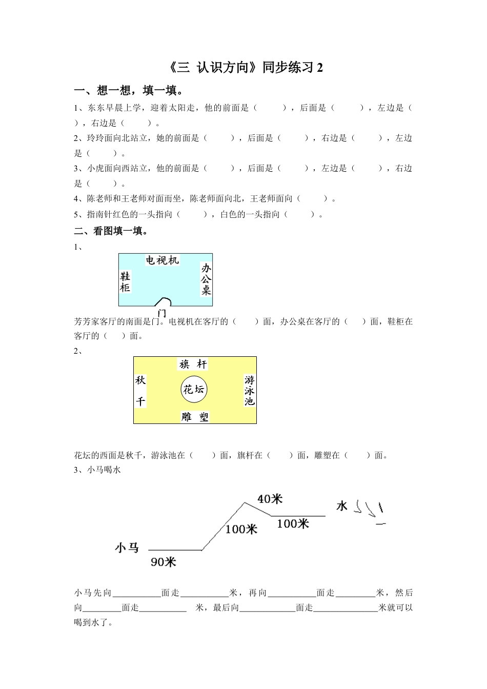 二年级下册数学一课一练-《三 认识方向》2-苏教版.docx_第1页