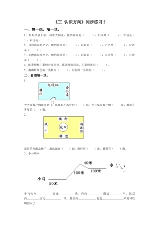 二年级下册数学一课一练-《三 认识方向》2-苏教版.docx