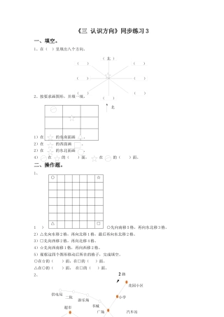 二年级下册数学一课一练-《三 认识方向》3-苏教版.docx