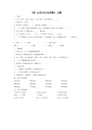 二年级下册数学一课一练-《四 认识万以内的数 练习三》1-苏教版.docx