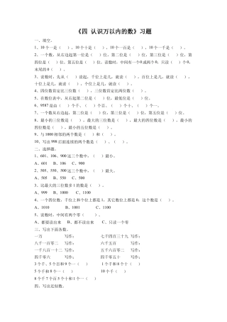 二年级下册数学一课一练-《四 认识万以内的数 练习四》1-苏教版.docx