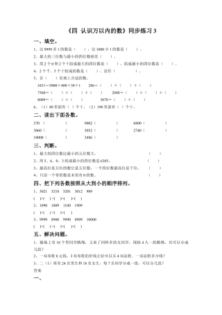二年级下册数学一课一练-《四 认识万以内的数》3-苏教版.docx