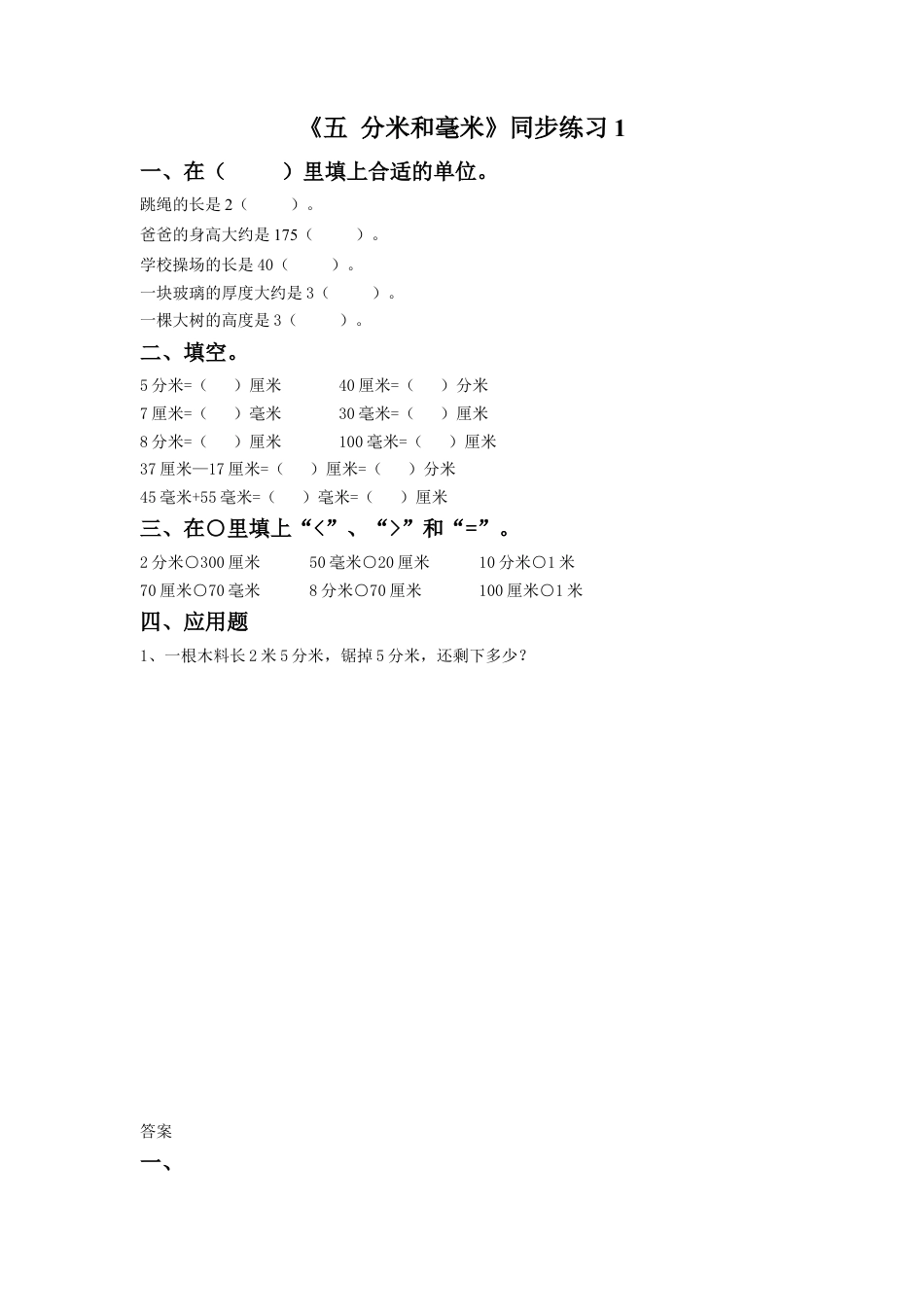 二年级下册数学一课一练-《五 分米和毫米》1-苏教版.docx_第1页