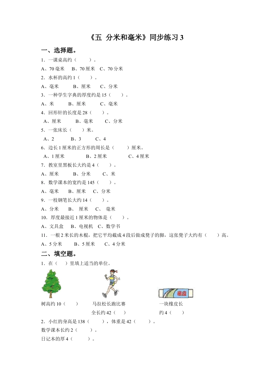 二年级下册数学一课一练-《五 分米和毫米》3-苏教版.docx_第1页