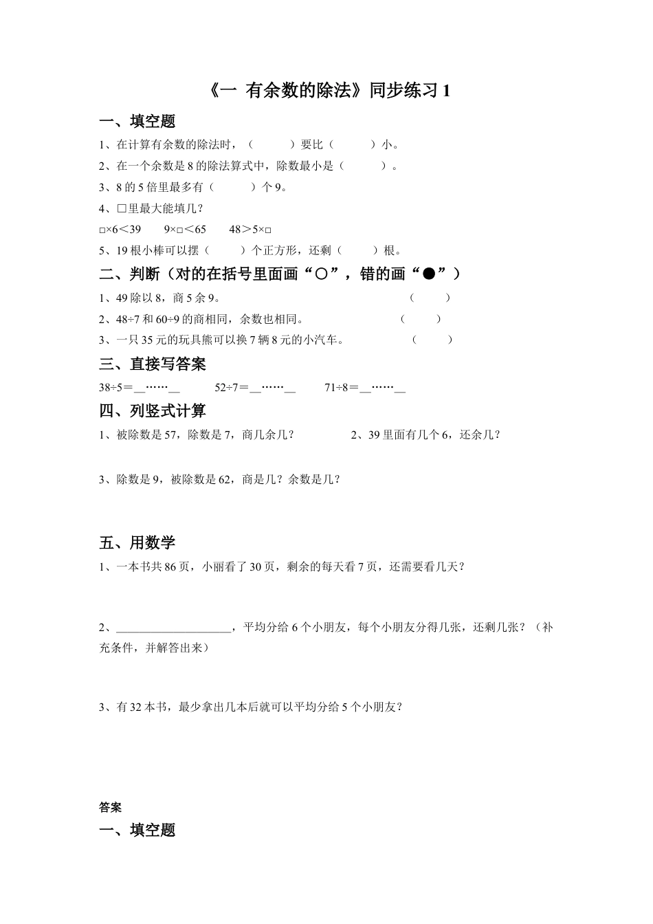 二年级下册数学一课一练-《一 有余数的除法》1-苏教版.docx_第1页