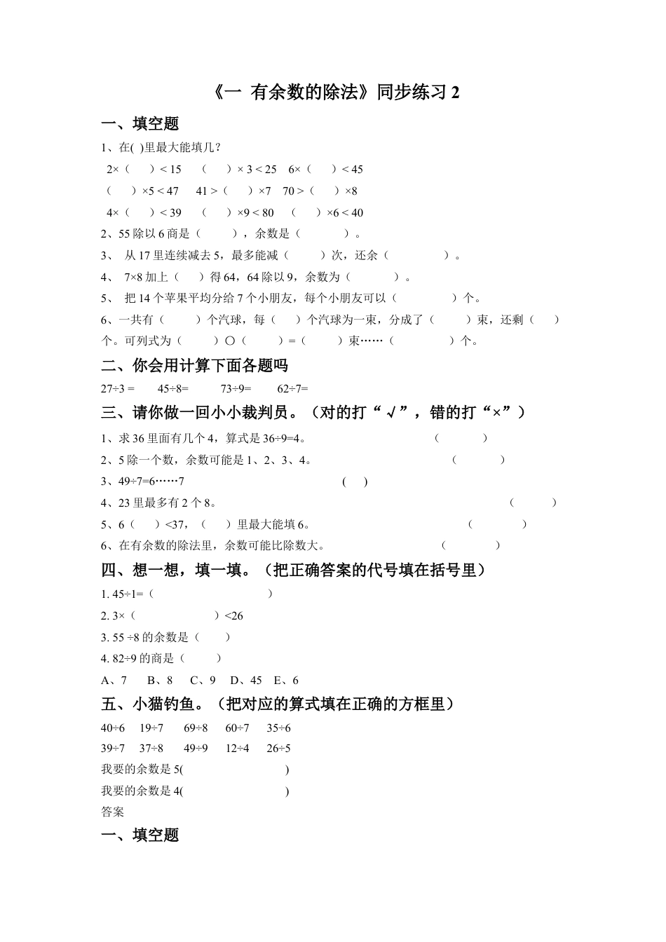 二年级下册数学一课一练-《一 有余数的除法》2-苏教版.docx_第1页