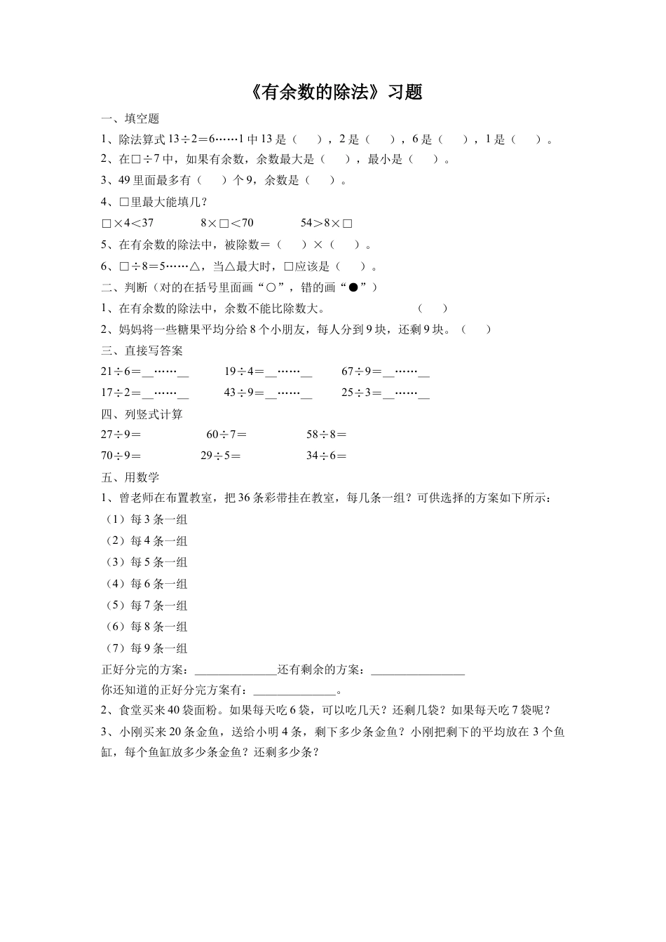 二年级下册数学一课一练-《有余数的除法》 1-苏教版.docx_第1页