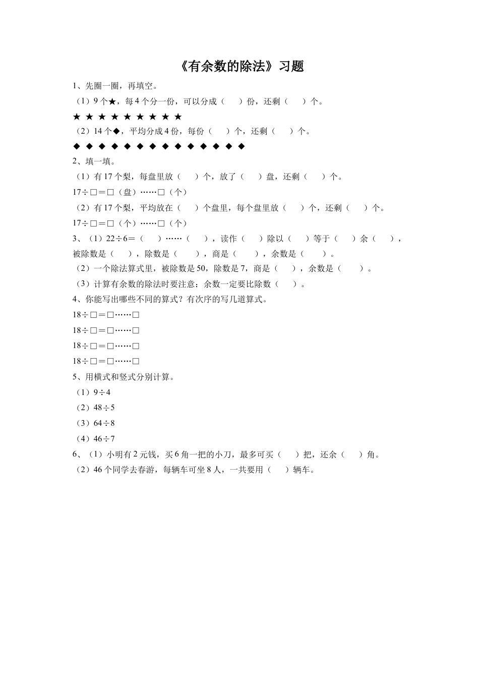 二年级下册数学一课一练-《有余数的除法》 2-苏教版.docx_第1页
