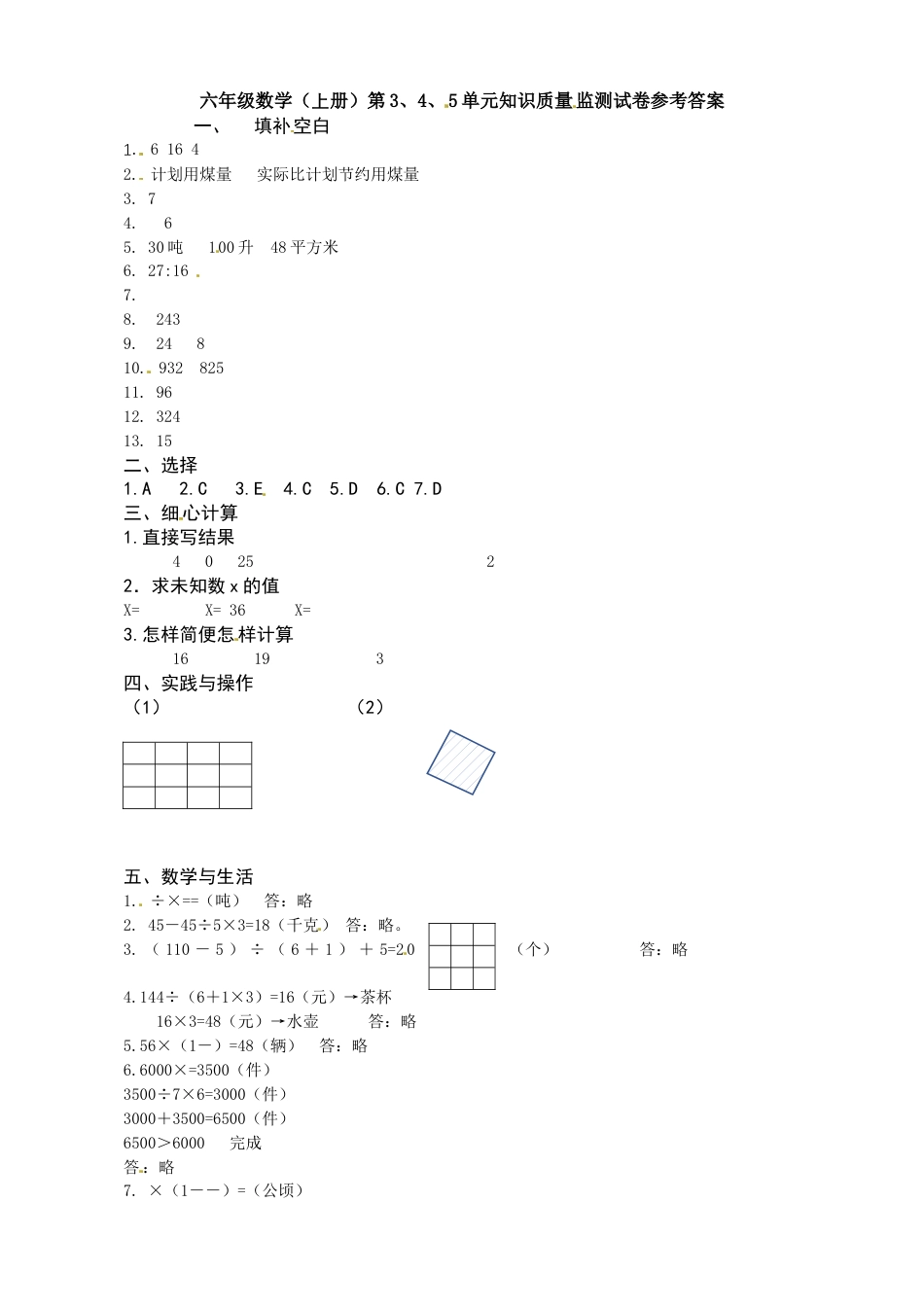六年级上册数学第3、4、5单元知识质量监测答案.docx_第1页