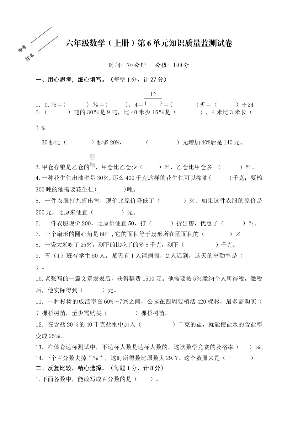 六年级上册数学第6单元知识质量监测试卷.docx_第1页