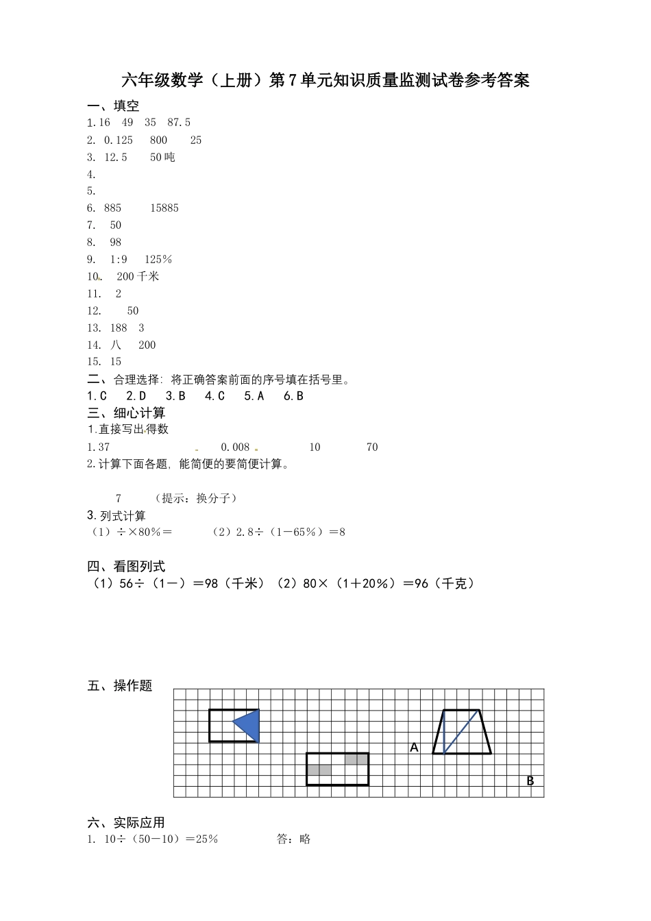 六年级上册数学第7单元知识质量监测答案.docx_第1页