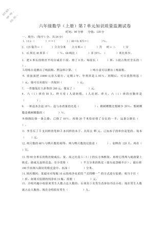 六年级上册数学第7单元知识质量监测试卷.docx