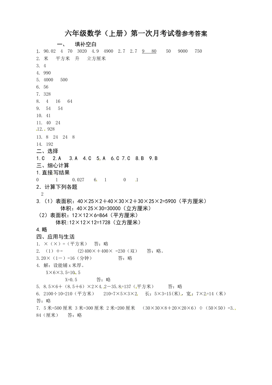 六年级上册数学第一次月考答案.docx_第1页