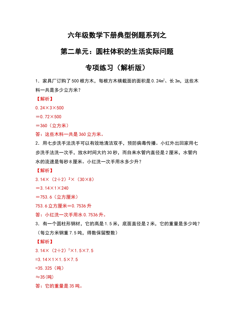 六年级数学下册典型例题系列之第二单元：圆柱体积的生活实际问题专项练习（解析版）.docx_第1页