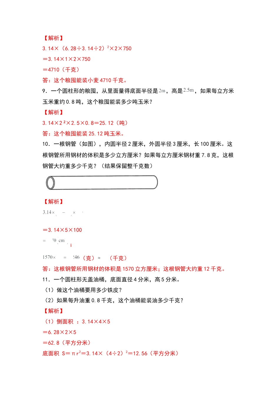 六年级数学下册典型例题系列之第二单元：圆柱体积的生活实际问题专项练习（解析版）.docx_第3页