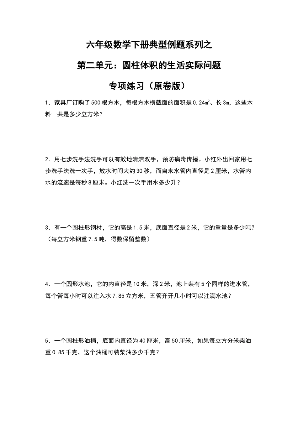 六年级数学下册典型例题系列之第二单元：圆柱体积的生活实际问题专项练习（原卷版）.docx_第1页