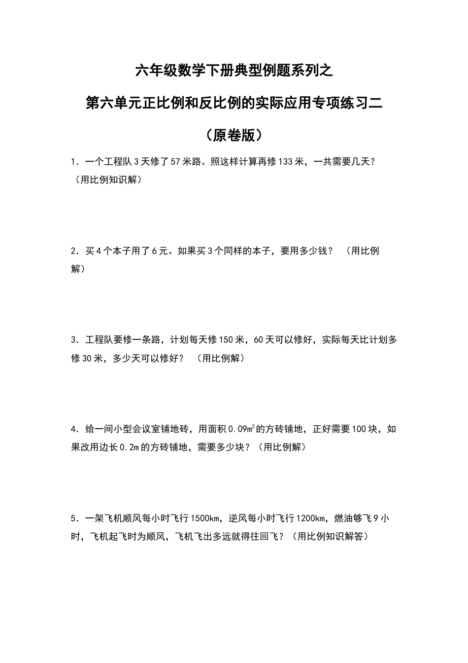 六年级数学下册典型例题系列之第六单元正比例和反比例的实际应用专项练习二（原卷版）苏教版.docx_第1页