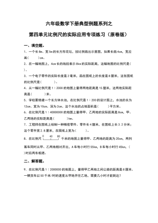 六年级数学下册典型例题系列之第四单元比例尺的实际应用专项练习（原卷版）苏教版.docx