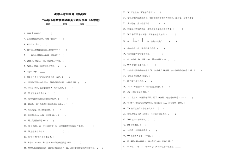 期中必考判断题（提高卷）-二年级下册数学高频考点专项培优卷（苏教版）.docx_第1页