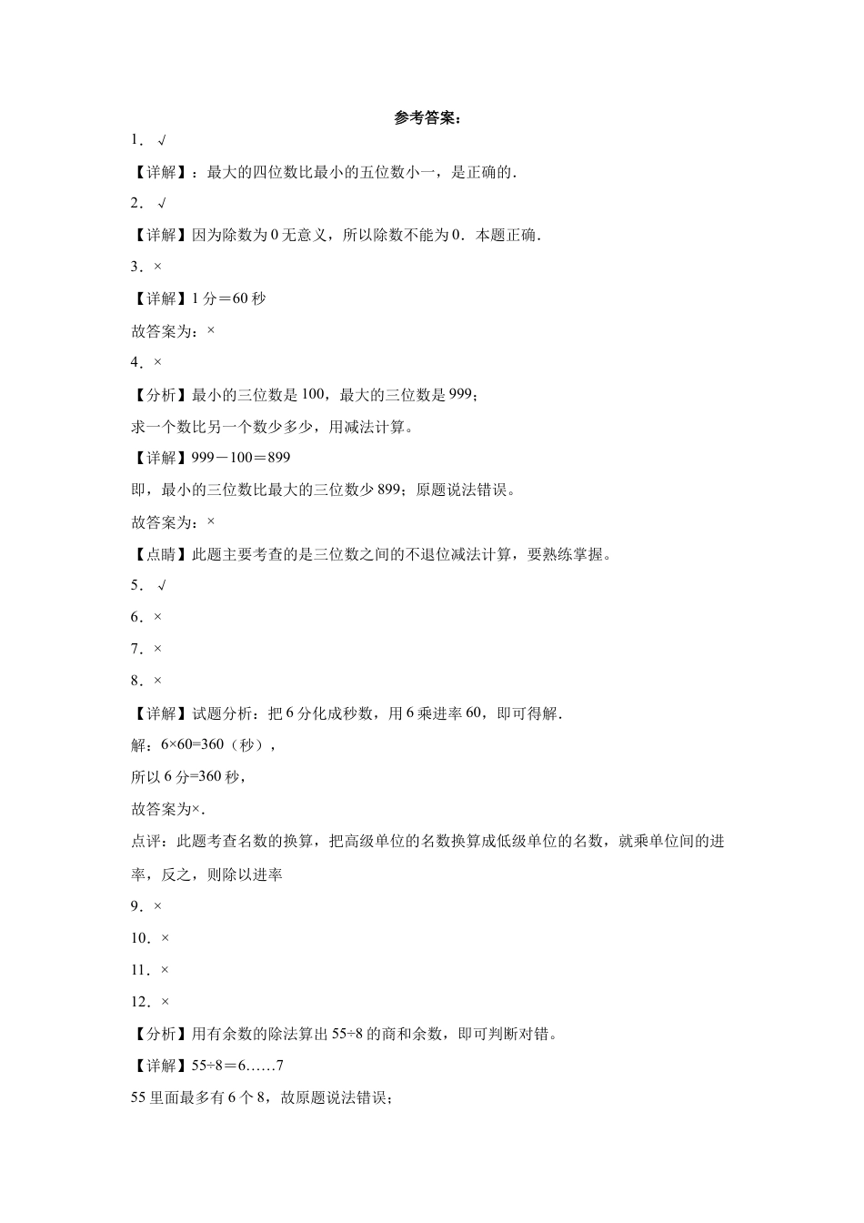 期中必考判断题（提高卷）-二年级下册数学高频考点专项培优卷（苏教版）.docx_第3页