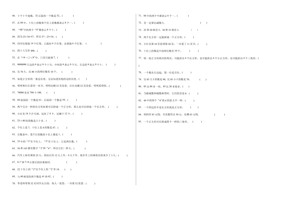 期中必考判断题（提高卷）-一年级下册数学高频考点专项培优卷（苏教版）.docx_第2页