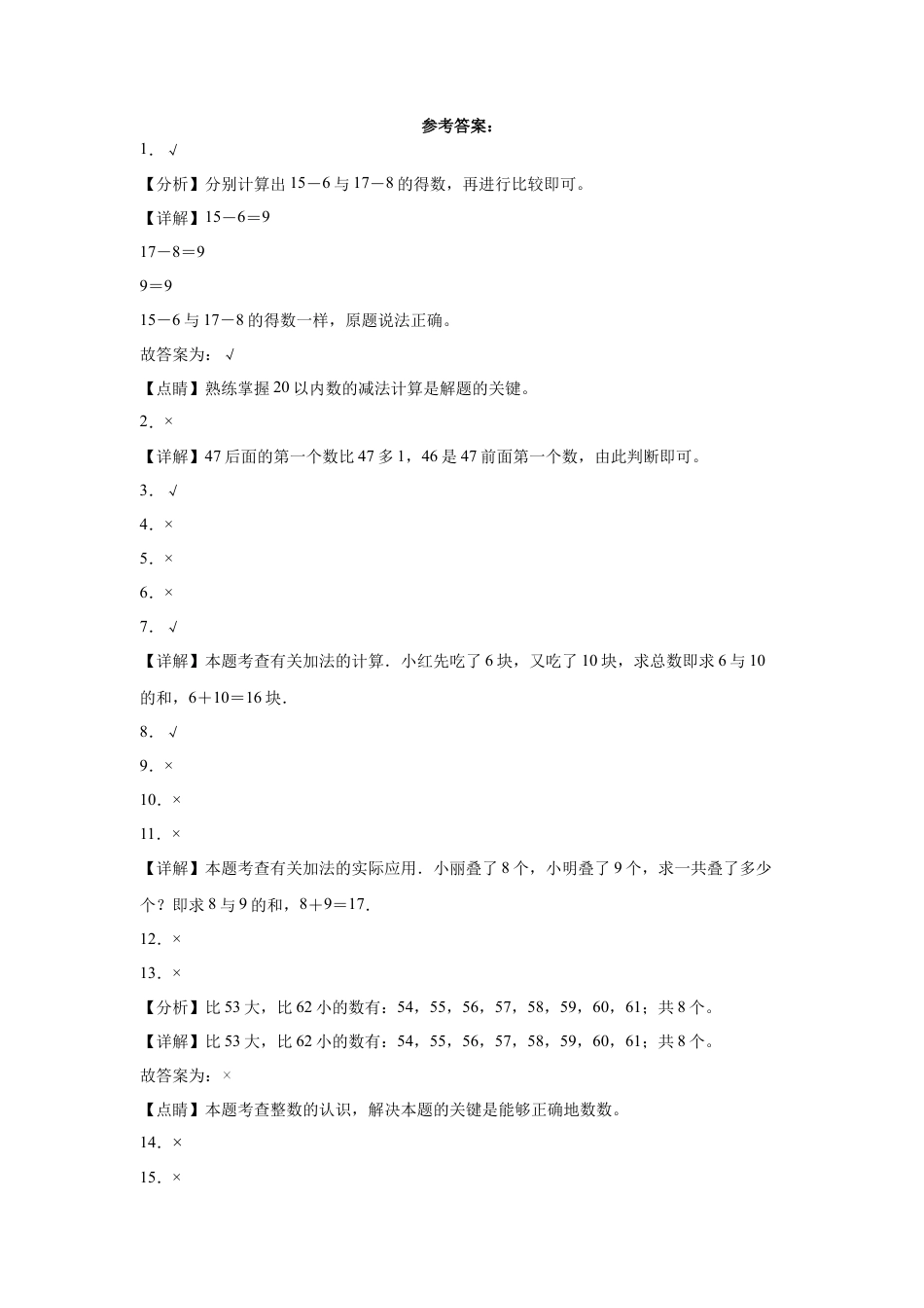 期中必考判断题（提高卷）-一年级下册数学高频考点专项培优卷（苏教版）.docx_第3页