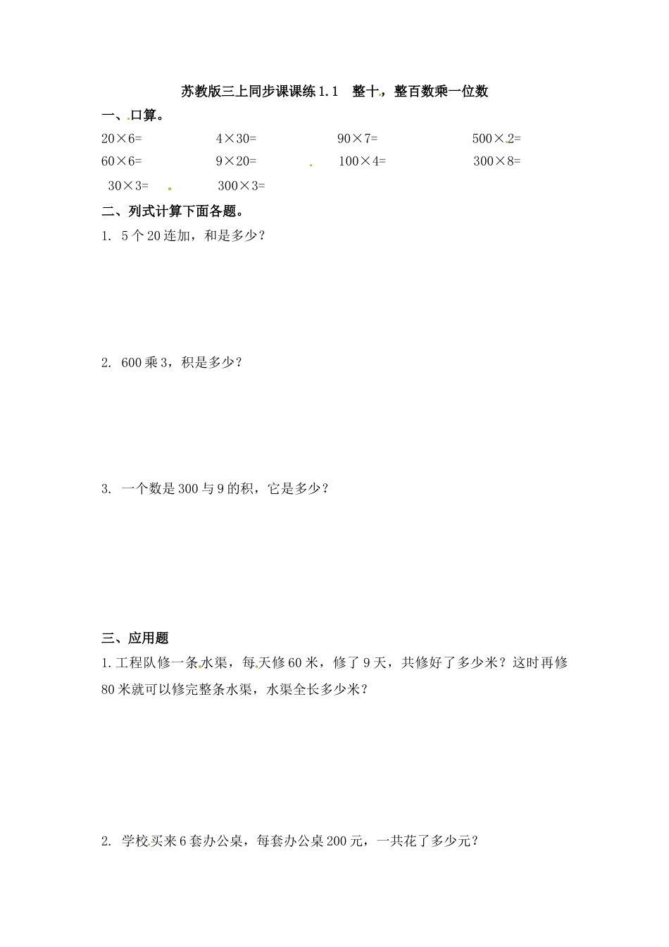 三年级上册数学一课一练-加油站1.1   整十，整百数乘一位数-苏教版.docx_第1页