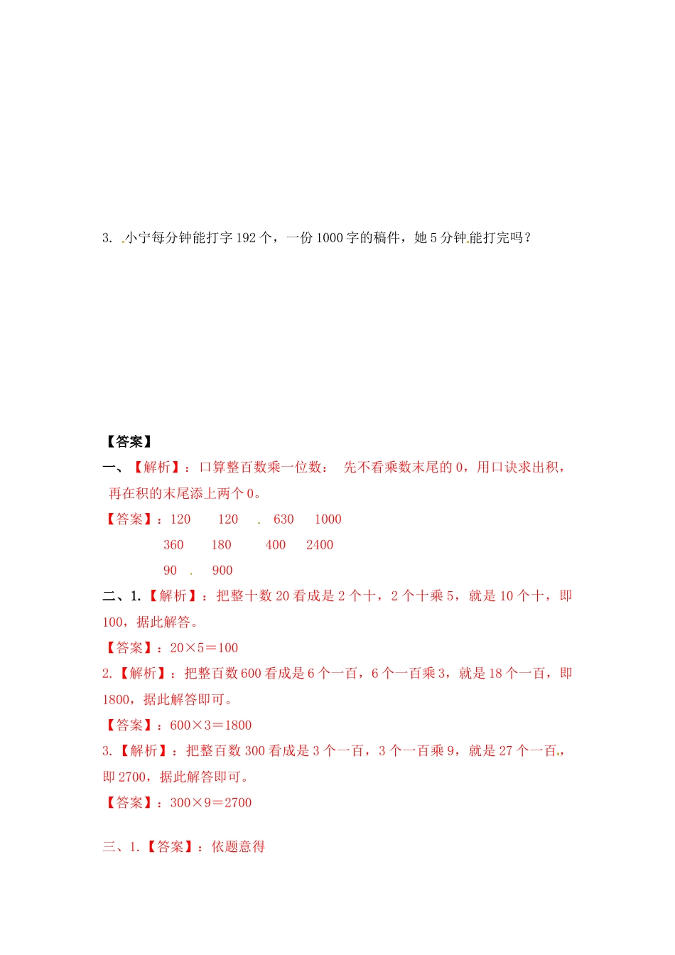 三年级上册数学一课一练-加油站1.1   整十，整百数乘一位数-苏教版.docx_第2页
