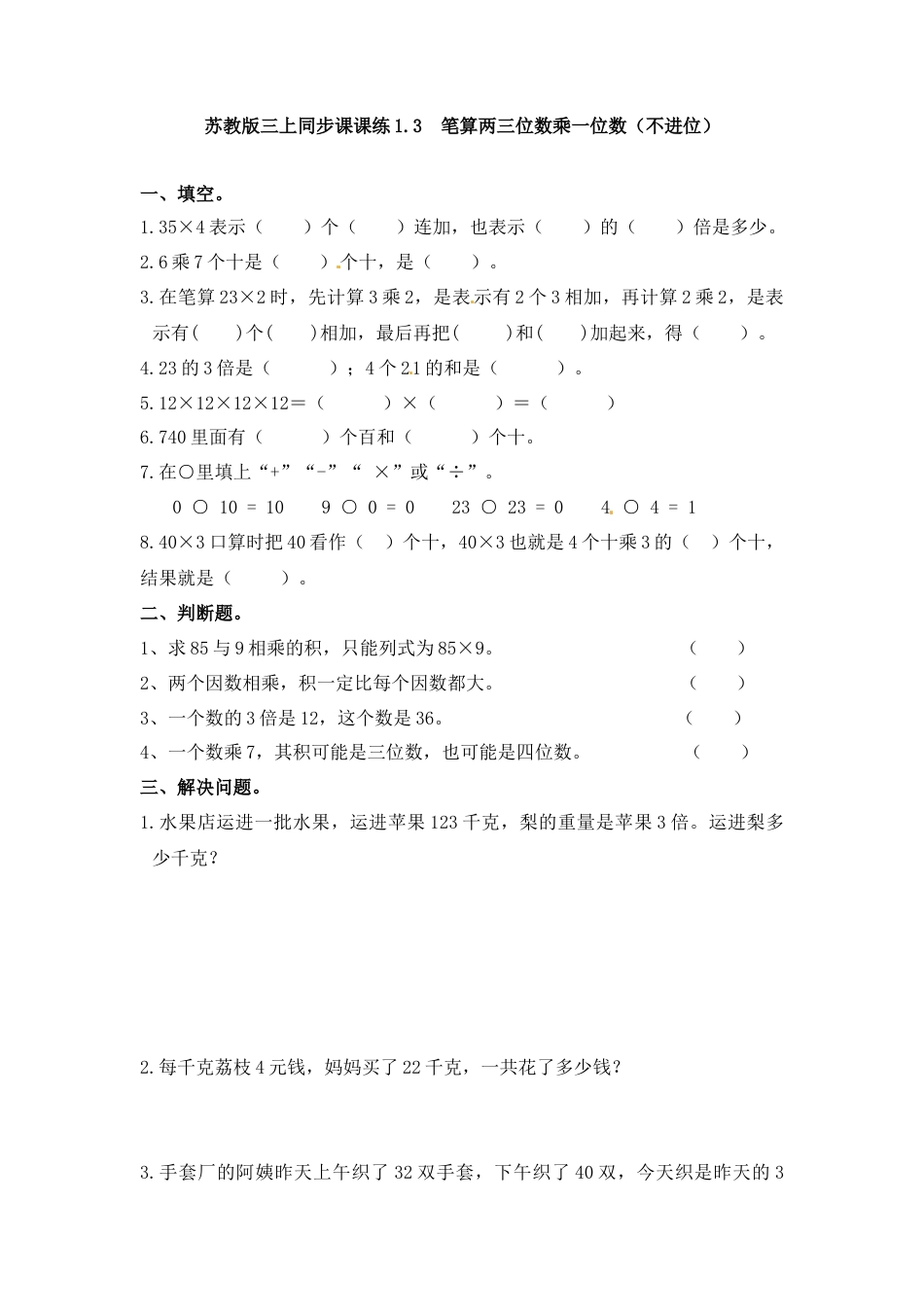 三年级上册数学一课一练-加油站1.3   笔算两三位数乘一位数（不进位）（1）-苏教版.docx_第1页