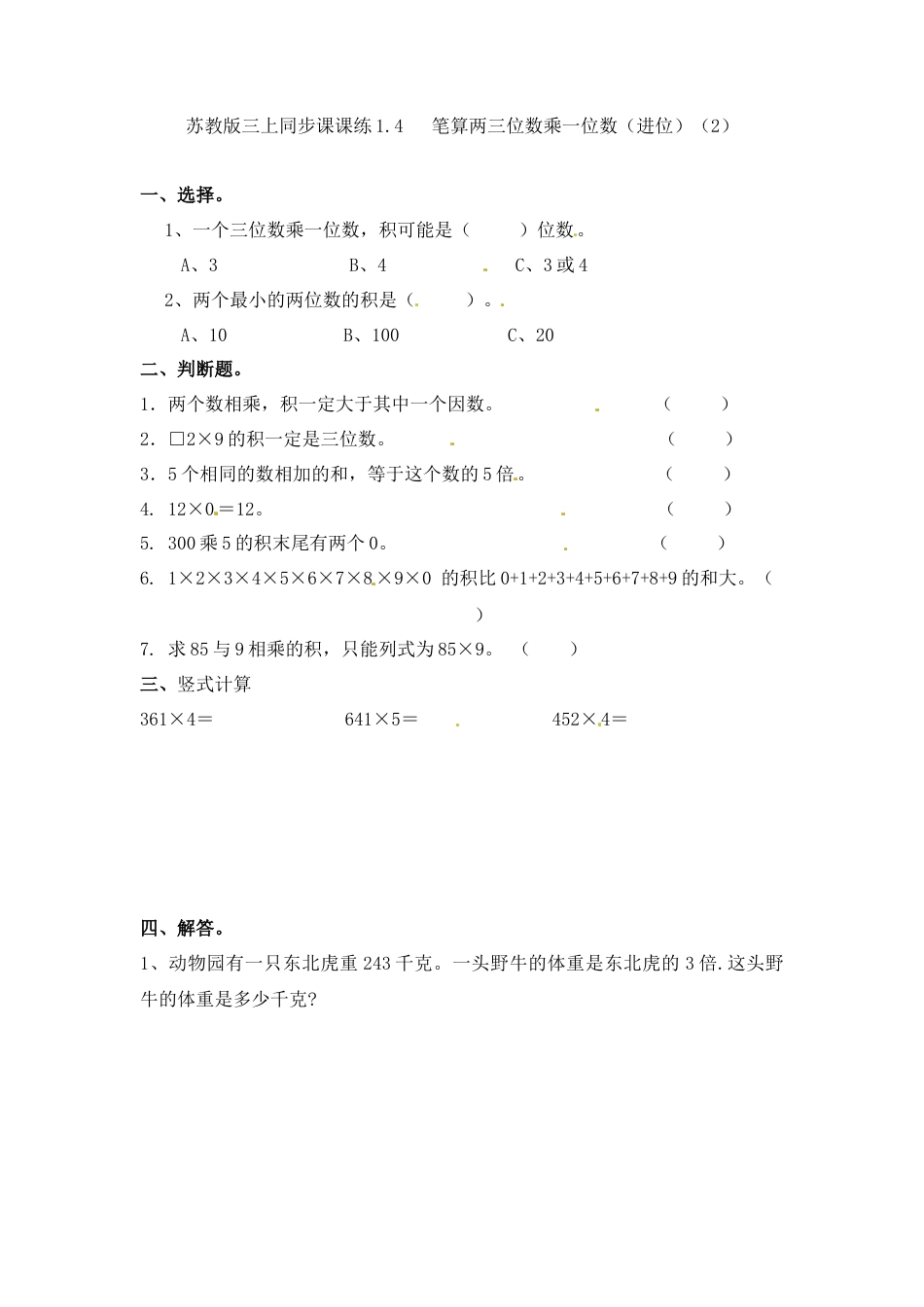 三年级上册数学一课一练-加油站1.4   笔算两三位数乘一位数（进位）（2）-苏教版.docx_第1页