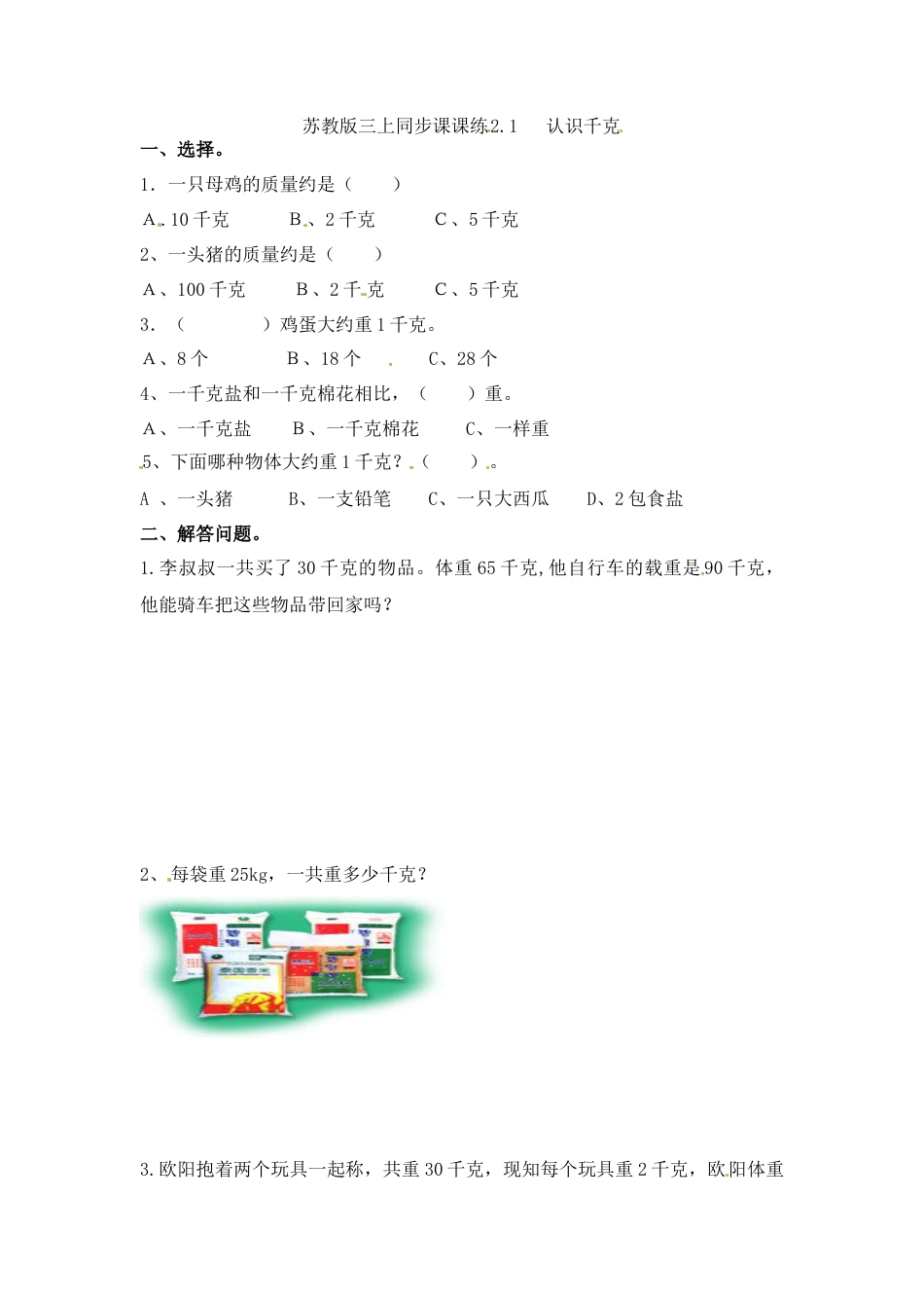 三年级上册数学一课一练-加油站2.1   认识千克-苏教版.docx_第1页