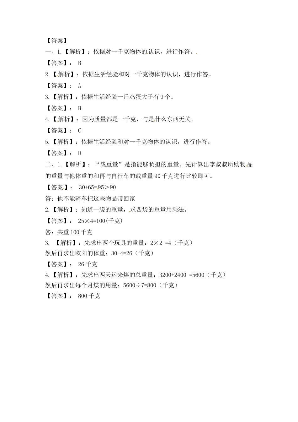 三年级上册数学一课一练-加油站2.1   认识千克-苏教版.docx_第3页