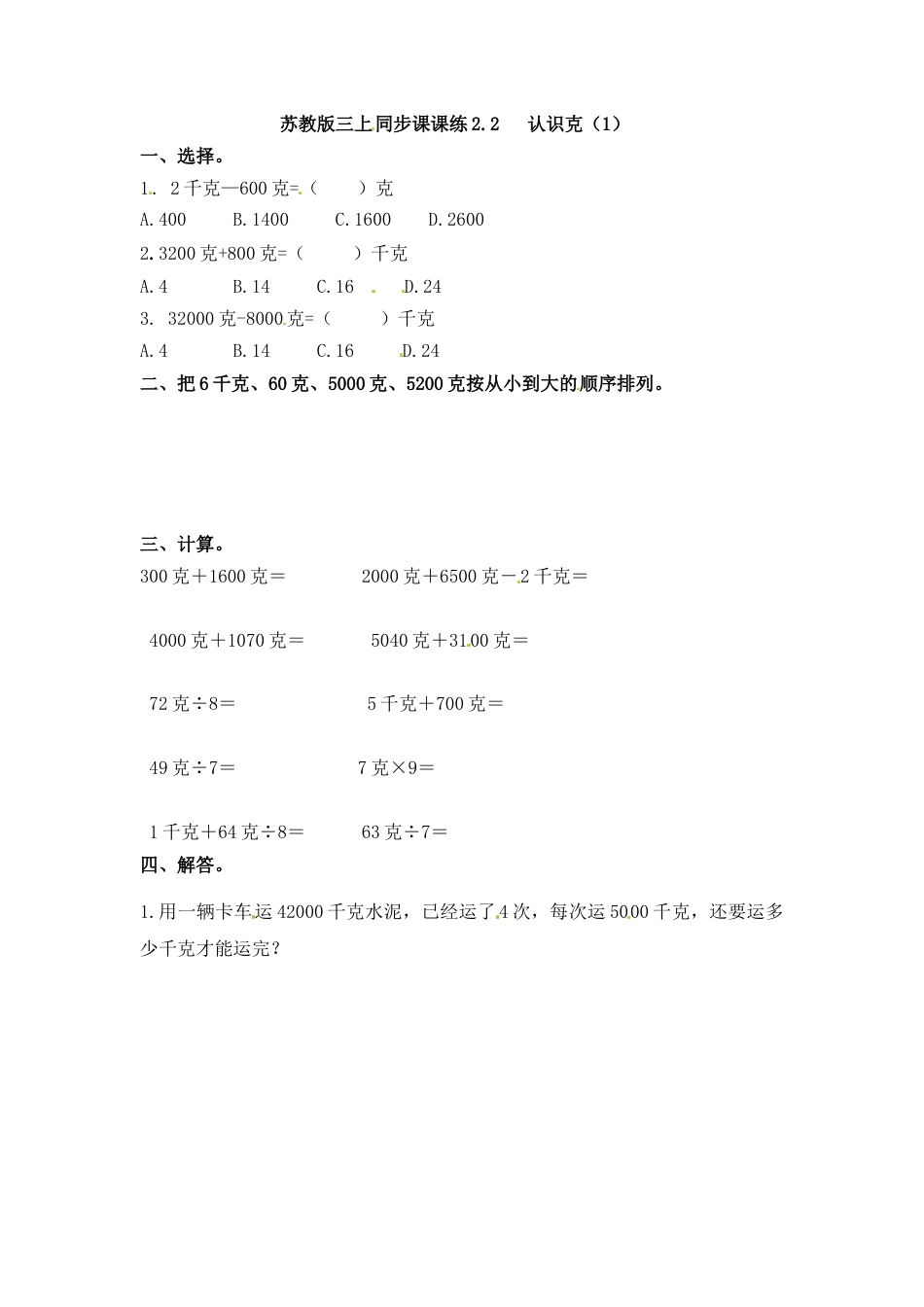 三年级上册数学一课一练-加油站2.2   认识克（1）-苏教版.docx_第1页