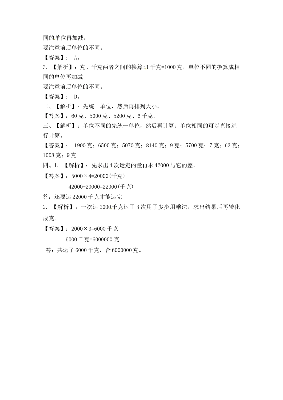 三年级上册数学一课一练-加油站2.2   认识克（1）-苏教版.docx_第3页