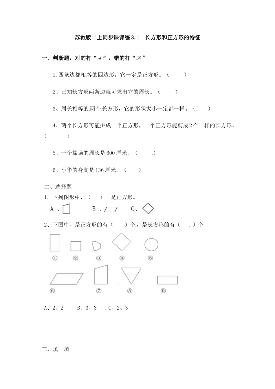 三年级上册数学一课一练-加油站3.1   长方形和正方形的特征-苏教版.docx_第1页