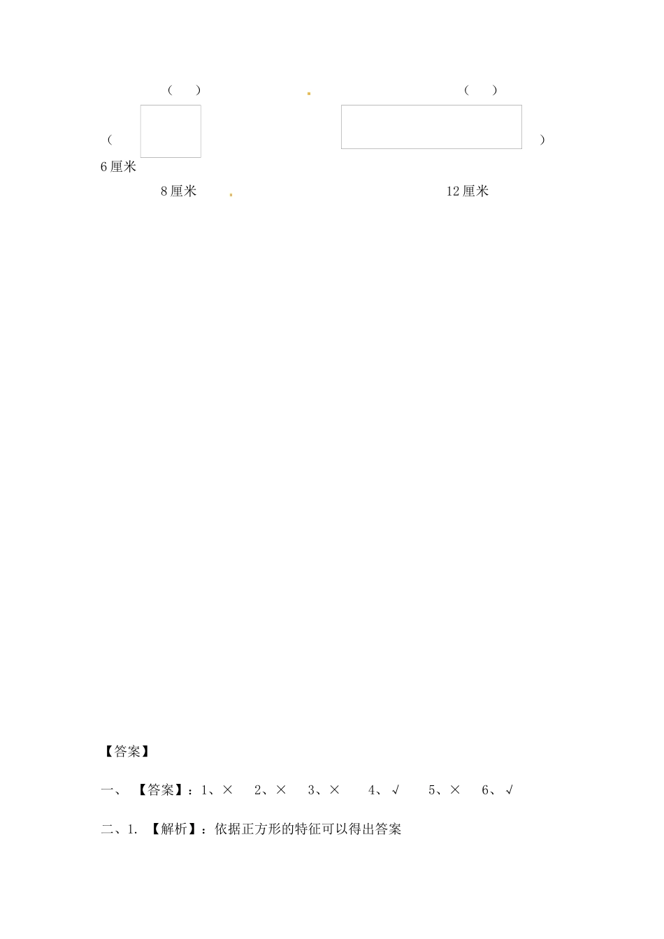 三年级上册数学一课一练-加油站3.1   长方形和正方形的特征-苏教版.docx_第2页