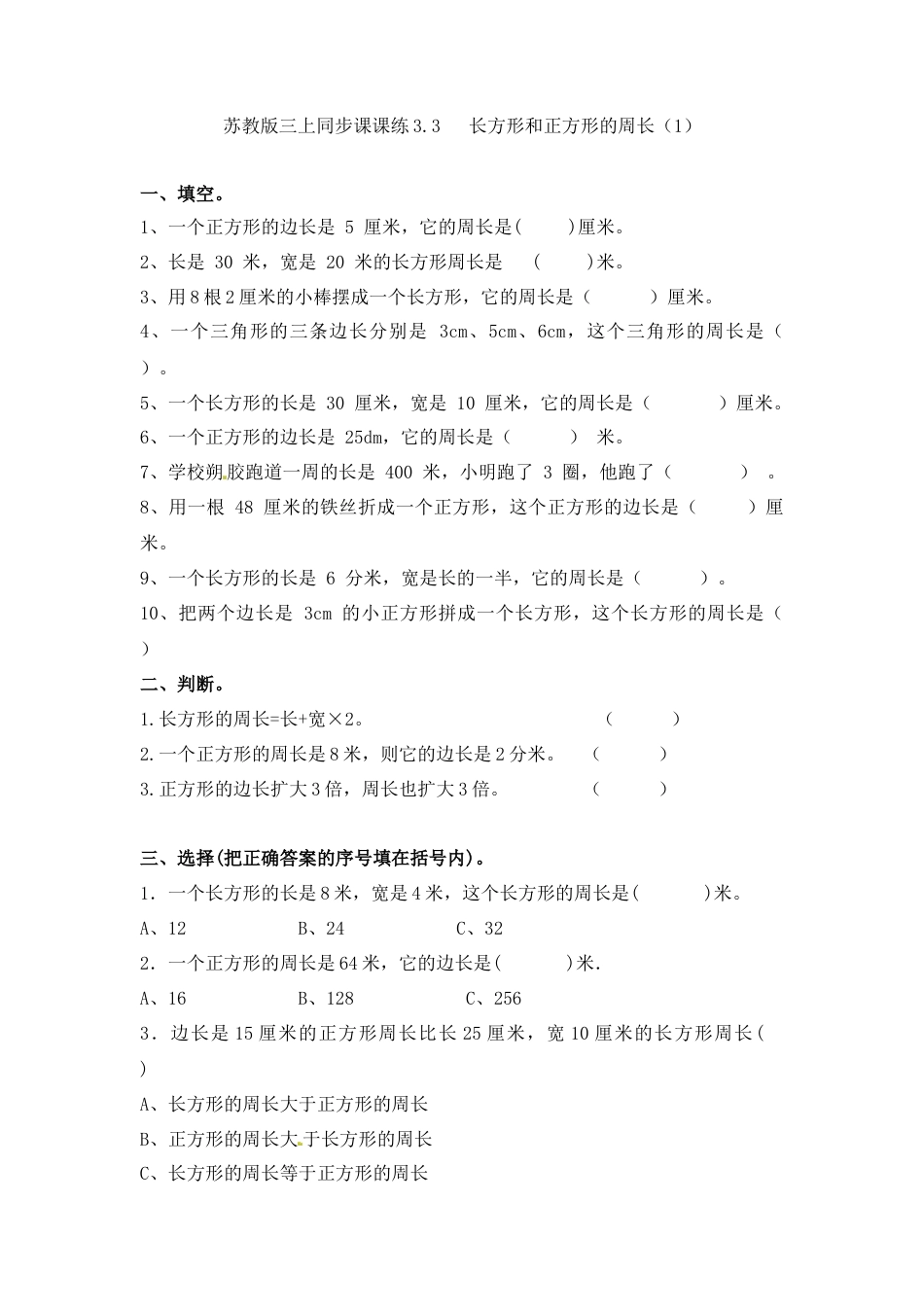 三年级上册数学一课一练-加油站3.3   长方形和正方形的周长（1）-苏教版.docx_第1页