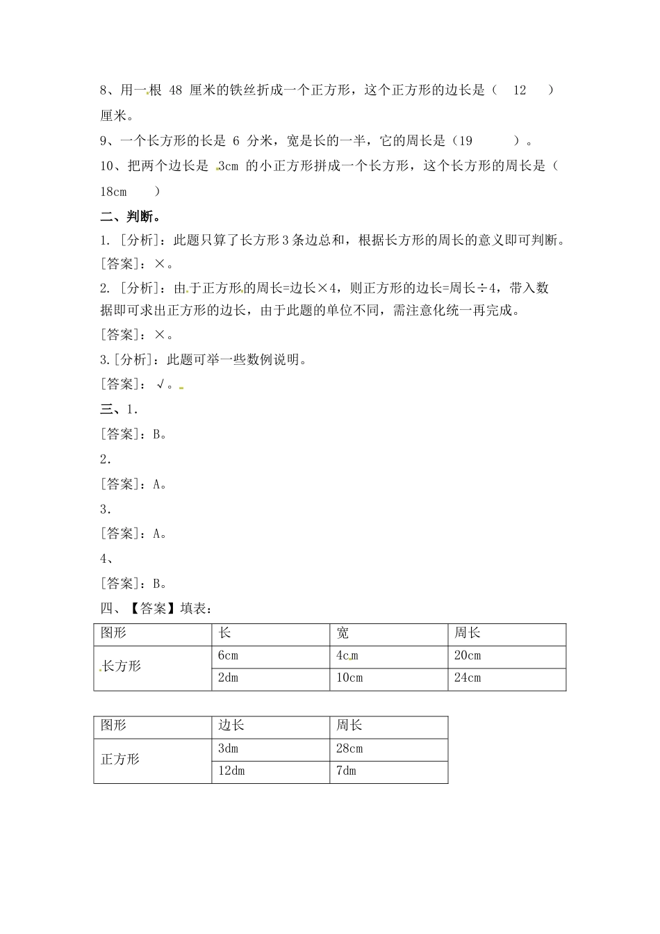 三年级上册数学一课一练-加油站3.3   长方形和正方形的周长（1）-苏教版.docx_第3页