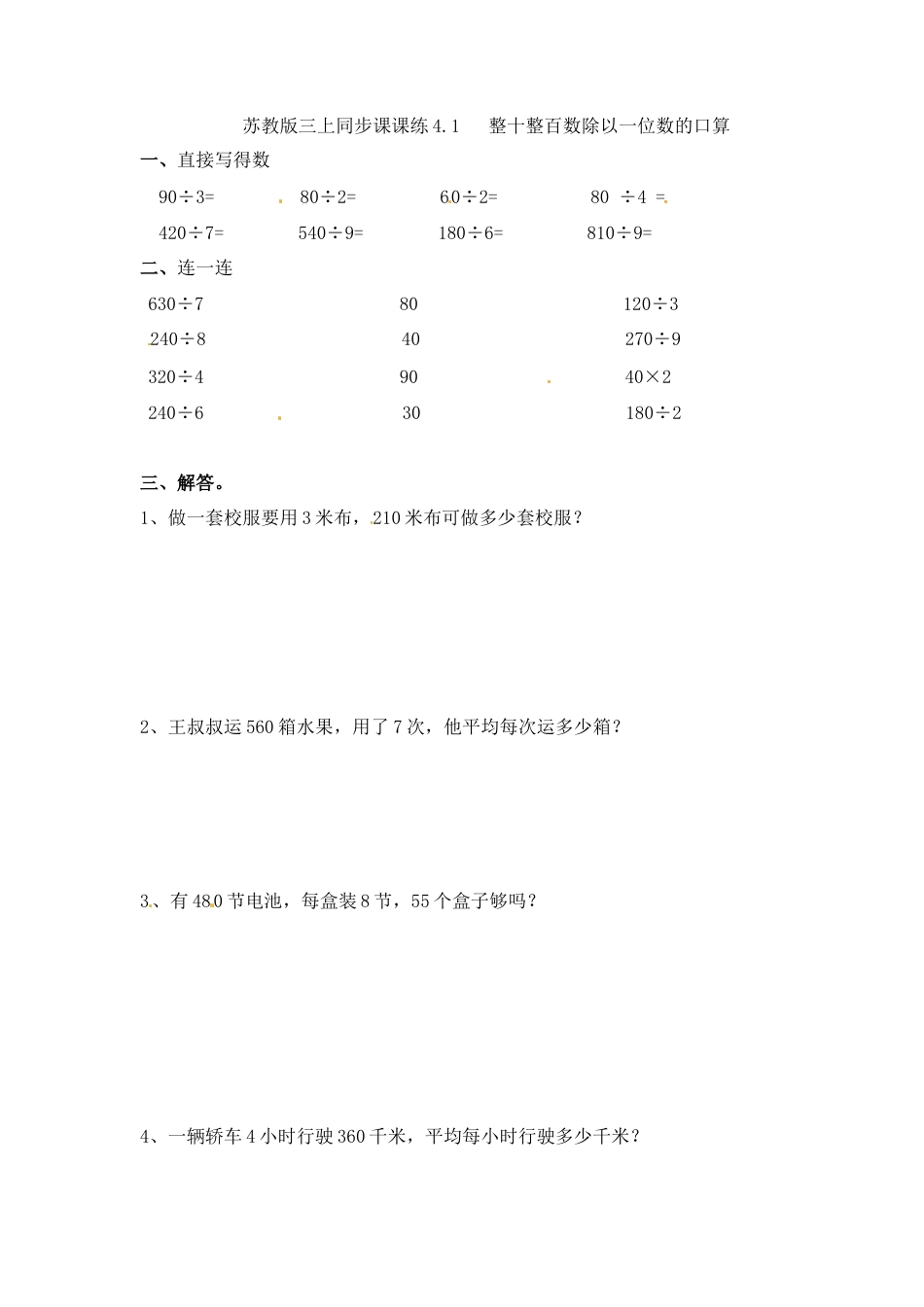 三年级上册数学一课一练-加油站4.1   整十整百数除以一位数的口算-苏教版.docx_第1页