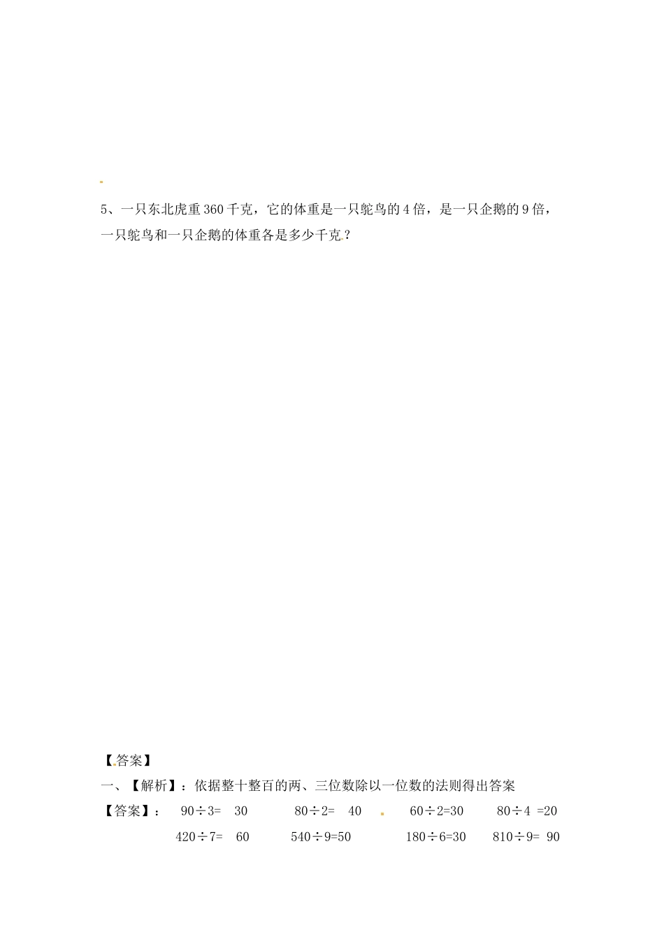 三年级上册数学一课一练-加油站4.1   整十整百数除以一位数的口算-苏教版.docx_第2页