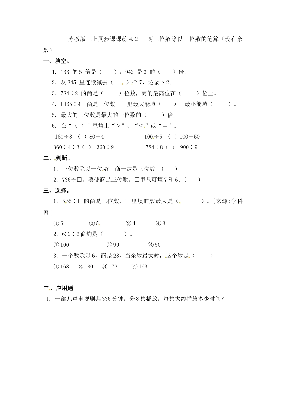 三年级上册数学一课一练-加油站4.2   两三位数除以一位数的笔算（没有余数）-苏教版.docx_第1页