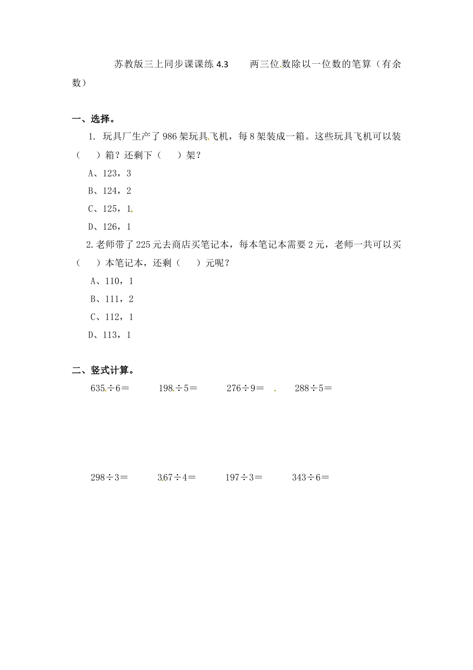 三年级上册数学一课一练-加油站4.3   两三位数除以一位数的笔算（有余数）-苏教版.docx_第1页