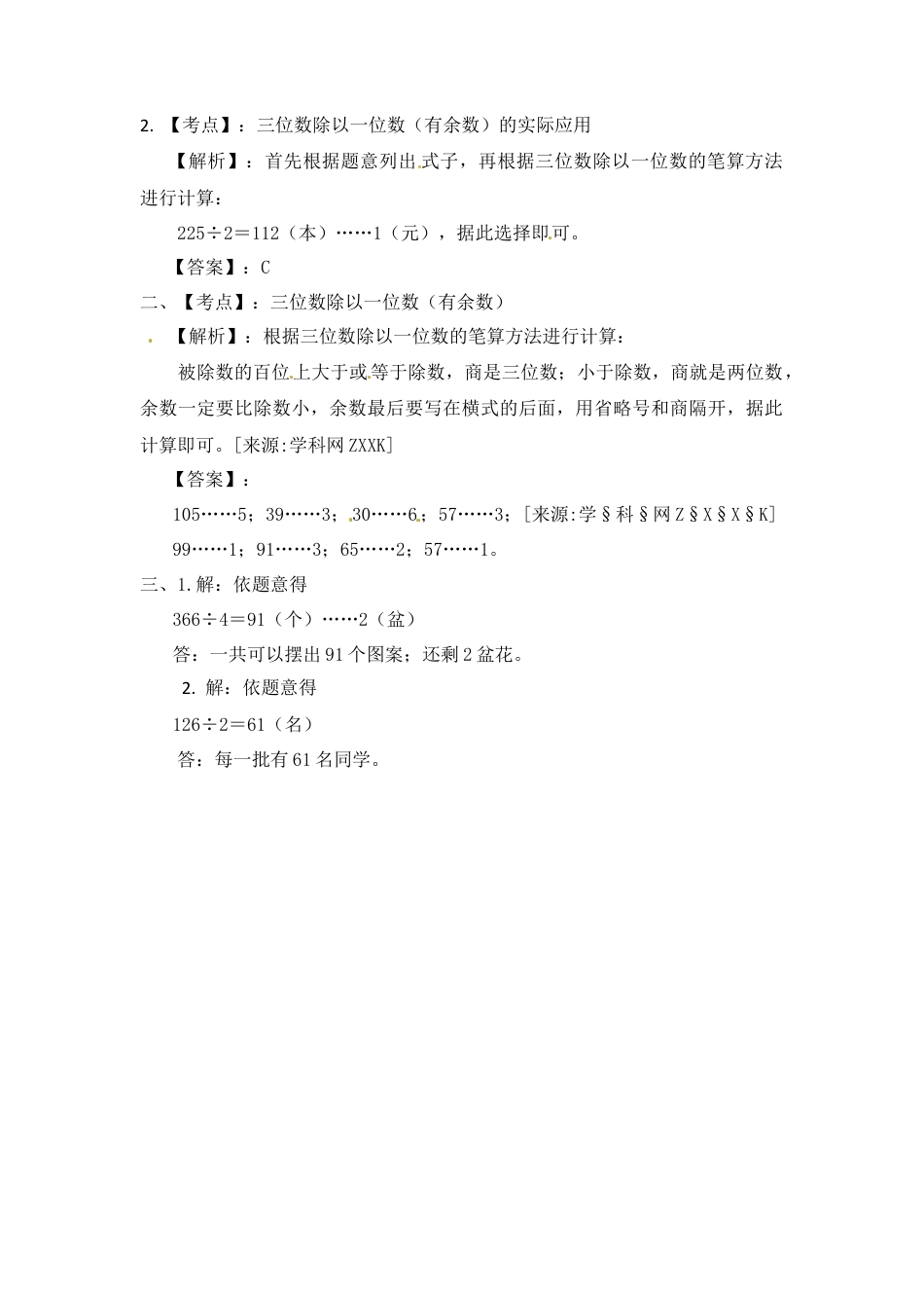 三年级上册数学一课一练-加油站4.3   两三位数除以一位数的笔算（有余数）-苏教版.docx_第3页