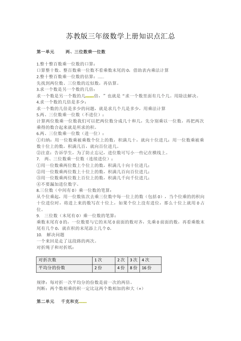 三年级上册数学知识点汇总  苏教版.docx_第1页