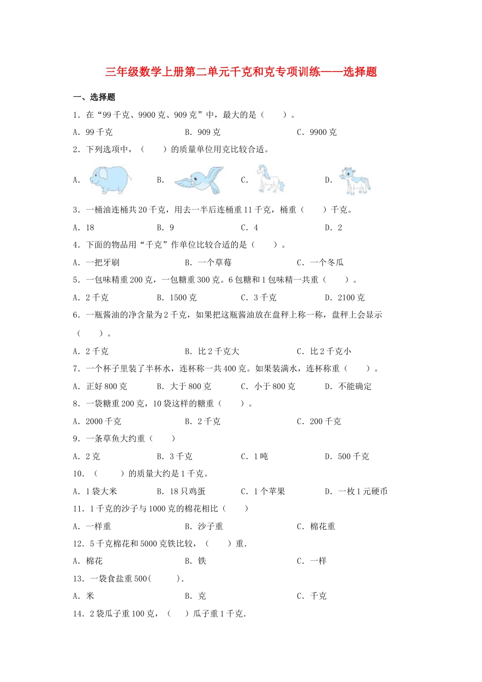 三年级数学上册第二单元千克和克专项训练——选择题（苏教版，含答案）.docx_第1页