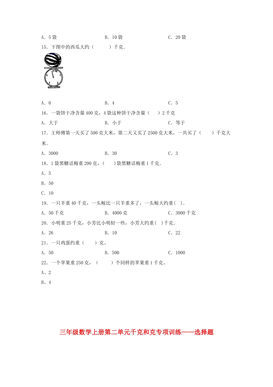 三年级数学上册第二单元千克和克专项训练——选择题（苏教版，含答案）.docx_第2页
