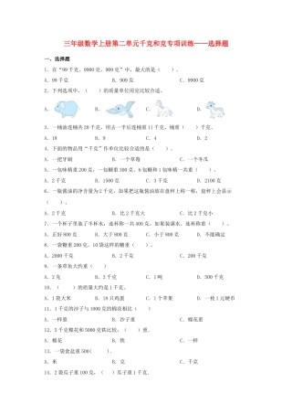 三年级数学上册第二单元千克和克专项训练——选择题（苏教版，含答案）.docx