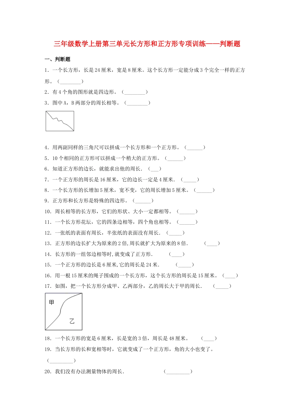 三年级数学上册第三单元长方形和正方形专项训练——判断题（苏教版，含答案）.docx_第1页